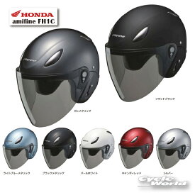 ☆【HONDA】 amifine FH1C　ジェットヘルメット ホンダ　[0SHGBFH1C] 　【バイク用品】