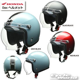 ☆【HONDA】 Daxヘルメット　[0SHGCJC1D] 　ダックス　ジェットヘルメット　ホンダ　【バイク用品】