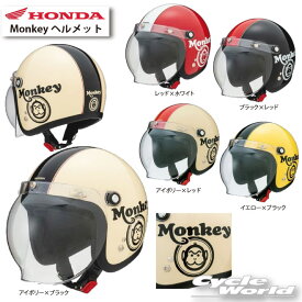 ☆【HONDA】 Monkey ヘルメット　[0SHGCJC1C] 　ジェットヘルメット　ホンダ　【バイク用品】