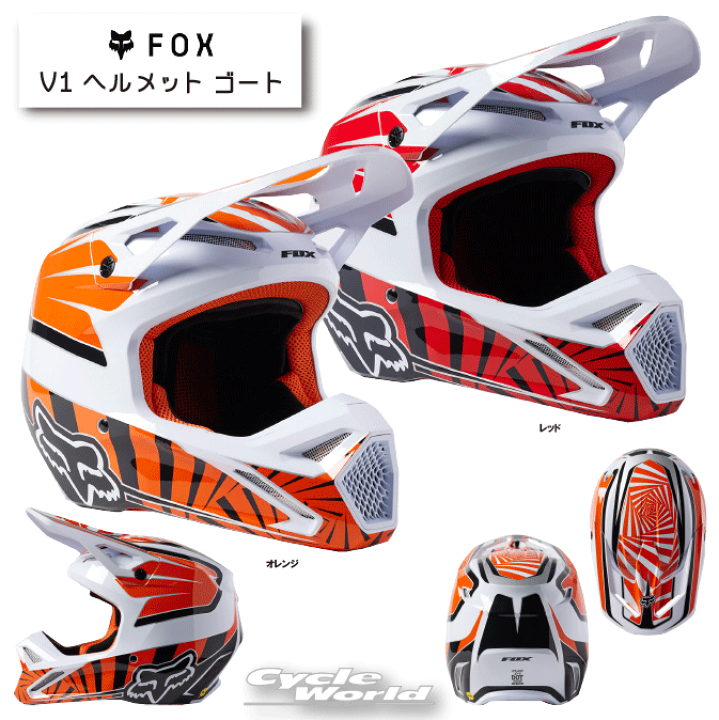 ずっと真夜中でいいのに ヘルメット 楽天市場】☆【FOX】V1 ヘルメット ゴート《29661》リッキー