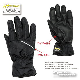 ☆◆【ネコポス配送】正規品【S:GEAR 】エスギア　SSR-022　レイングローブ　雨用グローブ　カッパ　雨具　レインウェア　耐水　防水S.K.Y.inc 《SKY》エスケーワイ　★　あす【バイク用品】