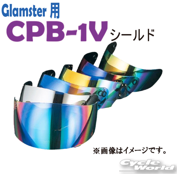 ☆【あす楽対応】【SKY】CPB-1V ミラーシールド　SHOEI　Glamster 全7色 ショウエイ　グラムスター用 高撥水性 スクリーン  紫外線99％カット チタンUVシェルター エスケーワイ【バイク用品】 | バイク用品専門店サイクルワールド