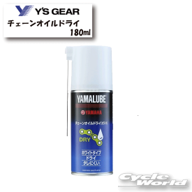 ☆【YAMAHA】ヤマルーブ180 チェーンオイルドライ（ホワイト） 180ml《907934106100》　 YAMALUBE　ヤマルーブ　耐摩耗性　耐熱性　ケミカル　ヤマハ　ワイズギア【バイク用品】