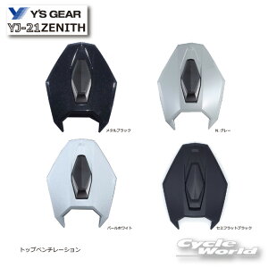 ☆【YAMAHA】トップベンチレーション YJ-21  ZENITH用 ゼニス    補修部品 オプション  シールド ヤマハ ワイズギア  Y'SGEAR   《9079149C◯◯00》バイク用品】