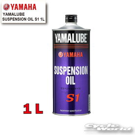 ☆【YAMAHA】ヤマルーブ　サスペンションオイルS1　1L《907933804900》　YAMALUBE　SUSPENSION OIL　 純正オイル　ヤマハ【バイク用品】