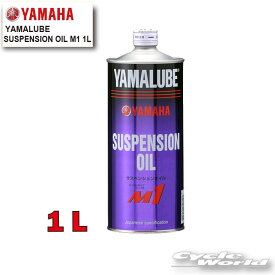 ☆【YAMAHA】ヤマルーブ　 サスペンションオイルM1　1L《907933804600》　YAMALUBE　SUSPENSION OIL　純正オイル　ヤマハ【バイク用品】