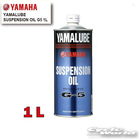 ☆【YAMAHA】ヤマルーブ　サスペンションオイルG-5 《907933804100》　YAMALUBE　SUSPENSION OIL　ヤマハ　純正オイル【バイク用品】