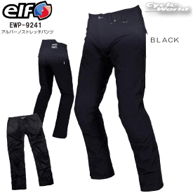 ☆【elf】EWP-9241 アルバーノストレッチパンツ 　通年モデル ニープロテクター オールシーズン ツーリング シンプル エルフ フラッグシップ【バイク用品】