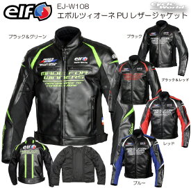 ☆正規品（数量限定特価！）【elf】EJ-W108 エボルツィオーネPUレザージャケット　 ウインタージャケット プロテクター標準装備メンズ　防風　秋冬　エルフ　フラッグシップ　【バイク用品】