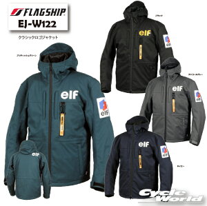 ☆ * 正規品【FLAGSHIP】EJ-W122 クラシックロゴジャケット  25-26年秋冬モデル ライディング エルフ 防風 ツーリング ジャケット プロテクター標準装備 フラッグシップ 【バイク用