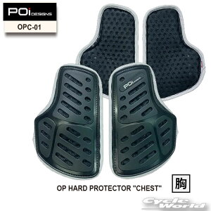 ☆送料無料【POi DESIGNS】OPC-01  OPハードプロテクター“胸部” OP HARD PROTECTOR "CHEST"   肩 肘 膝 背中 脊髄 バックプロテクター 胸部 チェストパット【バイク用品】