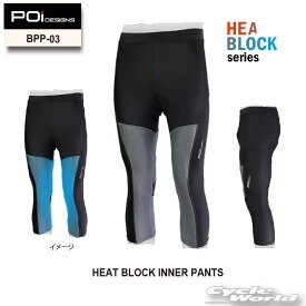 ☆【POi DESIGNS】BPP-03 ヒートブロックインナーパンツ 【メンズ/レディース】　HEAT BLOCK INNER PANTS　夏 ヒートブロック ヒートガードインナー　インナーパンツ　吸汗速乾　【バイク用品】