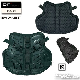 ☆【POi DESIGNS】BOC-01　バッグ オン チェスト BAG ON CHEST 　胸部　チェスト　　プロテクター　ピーオーアイデザイン【バイク用品】