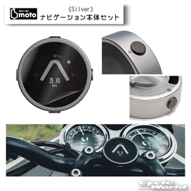 ☆【BEELINE】Beeline Moto　ビーライン モト ナビゲーション本体セット《シルバー》Metal EditionBLD20-SVR　BLD2.0_SVR　メタルエディション　ナビ　時計　スピードメーター　トリップメーター　物理ボタン　プロト　【バイク用品】