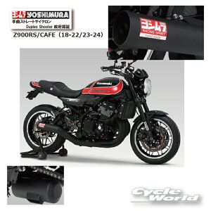 ☆正規品【YOSHIMURA】ヨシムラ Z900RS/CAFE(18-22/23-24)手曲ストレートサイクロン Duplex Shooter 政府認証 110-269-4640 マフラー Kawasaki カワサキ【バイク用品】