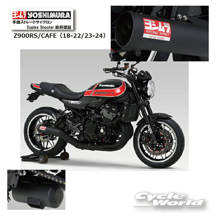 Z900RS.CAFEヨシムラ手曲げレーシングサイクロンTーSPEC （Z900RS 
