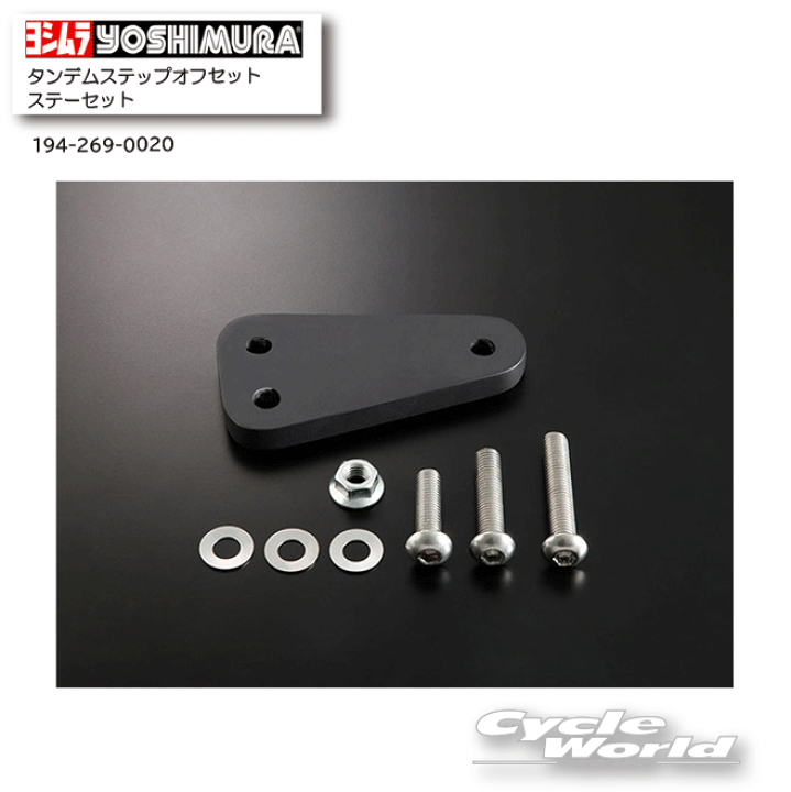 ヨシムラ (YOSHIMURA) 194-269-0020 Z900RS/CAFE タンデムステップ