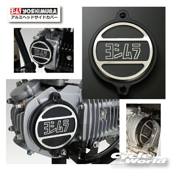 楽天市場】☆正規品【YOSHIMURA】ヨシムラ アルミヘッドサイドカバー 
