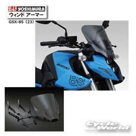 ☆正規品【YOSHIMURA】ヨシムラ　GSX-8S（23）ウィンド アーマー　《522-118-1000》　風防　SUZUKI スズキ　ウインドアーマー【バイク用品】