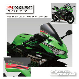 ☆正規品【YOSHIMURA】ヨシムラ　Ninja ZX-25R (21-24) Ninja ZX-4R SE/RR（23）ウィンド アーマー　《522-238-1000》　風防　Kawasaki カワサキ　ウインドアーマー【バイク用品】
