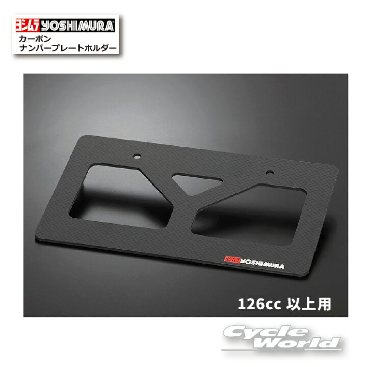 楽天市場】☆*正規品【YOSHIMURA】ヨシムラ カーボンナンバープレート 