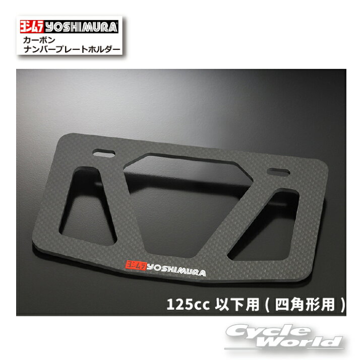 楽天市場】☆正規品【YOSHIMURA】ヨシムラ カーボンナンバープレート 