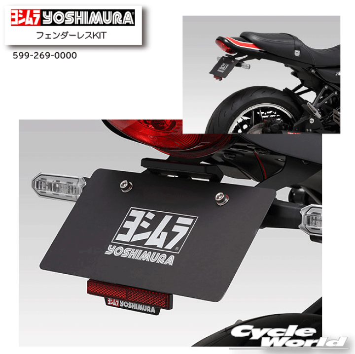 Amazon | ヨシムラ フェンダーレスキット Z900RS/CAFE(18-22/23