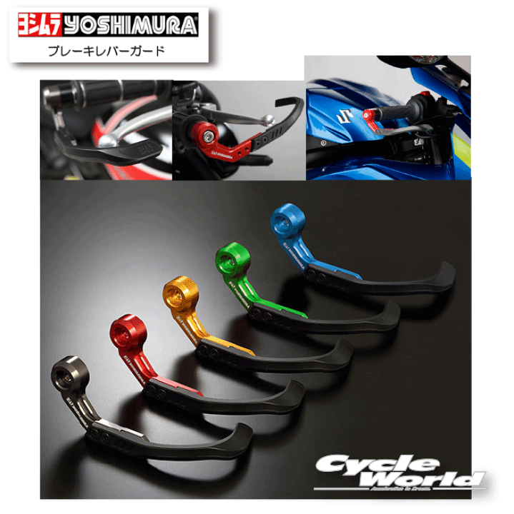 楽天市場】☆正規品【YOSHIMURA】ヨシムラ ブレーキレバーガード