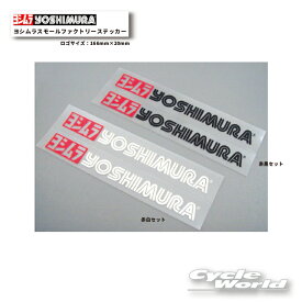 ☆【ネコポス対応】正規品【YOSHIMURA】ヨシムラスモールファクトリーステッカー 166mm×20mm　2枚セット 904-090-1000 904-090-2000ロゴステッカー　シール　logo sticker【バイク用品】