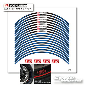 ☆正規品【YOSHIMURA】ヨシムラ リムステッカーTYPE-A (17インチ) 904-221-1200 ホイールテープ ホイールステッカー リムストライプ ロゴステッカー シール logo sticker【バイク用品】