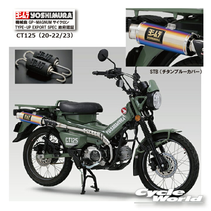 楽天市場】☆* 正規品【YOSHIMURA】ヨシムラ CT125（20-22/23） 《STB 
