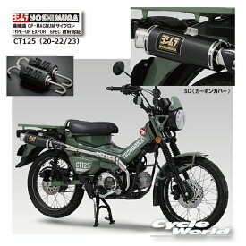 ☆● * 正規品【YOSHIMURA】ヨシムラ　CT125（20-25）　《SC　カーボンカバー》機械曲 GP-MAGNUMサイクロン TYPE-UP EXPORT SPEC 政府認証 110A-46G-5U90　マフラー　HONDA 　ホンダ【バイク用品】