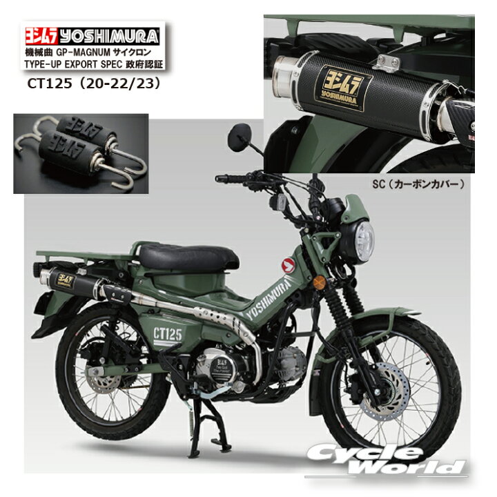 楽天市場】☆○ * 正規品【YOSHIMURA】ヨシムラ CT125（20-22/23 