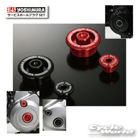 ☆正規品【YOSHIMURA】ヨシムラ　サービスホールプラグSET《229-43F-0100 229-43F-0200》　アルミ削り出し　【バイク用品】