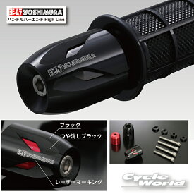 ☆正規品【YOSHIMURA】ヨシムラ　ハンドルバーエンドHigh Line スズキ、ホンダ汎用 M6《696-0HA-1200 696-0HA-5200》　アルミ削り出し　【バイク用品】