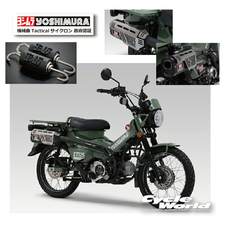 楽天市場】☆*○ 正規品【YOSHIMURA】ヨシムラ CT125（20-22/23）機械 