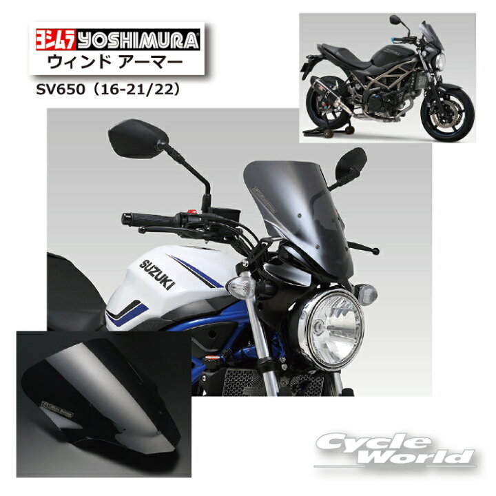 楽天市場】☆正規品【YOSHIMURA】ヨシムラ SV650 (16-21/22) ウィンド 