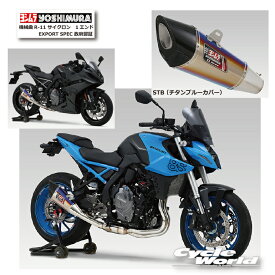 ☆正規品【YOSHIMURA】ヨシムラ　GSX-8S（23）GSX-8R (24) 　機械曲R-11 サイクロン 1エンド EXPORT SPEC 政府認証《STB （チタンブルーカバー）110-118-5F80B》　マフラー　フルエキ　SUZUKI 　スズキ【バイク用品】