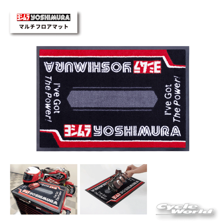 楽天市場】☆正規品【YOSHIMURA】ヨシムラ マルチフロアマット