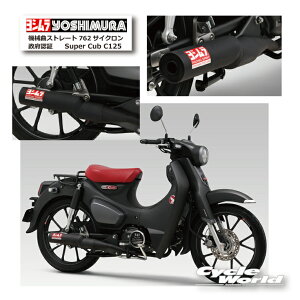 * KiyYOSHIMURAzV@Super Cub C125@@BȃXg[g762TCN {F؁@ s110A-44G-6660tX[p[Ju125yoCNpiz