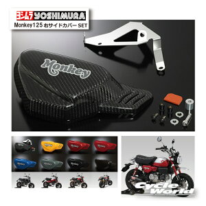 ☆正規品【YOSHIMURA】ヨシムラ Monkey125 右サイドカバーSET《517-44F-1◯◯◯》honda  ホンダ モンキー125 【バイク用品】