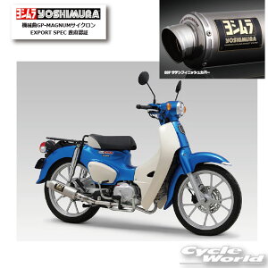 ☆正規品【YOSHIMURA】ヨシムラ 機械曲GP-MAGNUMサイクロン EXPORT SPEC 政府認証《SSF サテンフィニッシュカバー 110A-46E-5U30》 マフラー スーパーカブ110 honda ホンダ【バイク用品】