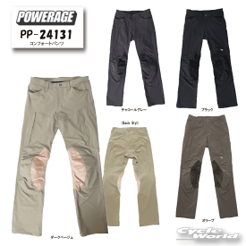 ☆正規品【POWERAGE】PP-24131　コンフォートパンツ　ズボン　 膝・腰プロテクター標準装備　春夏秋　スリーシーズン　軽量　通気性　メンズ　レディース　ツーリング　パワーエイジ【バイク用品】