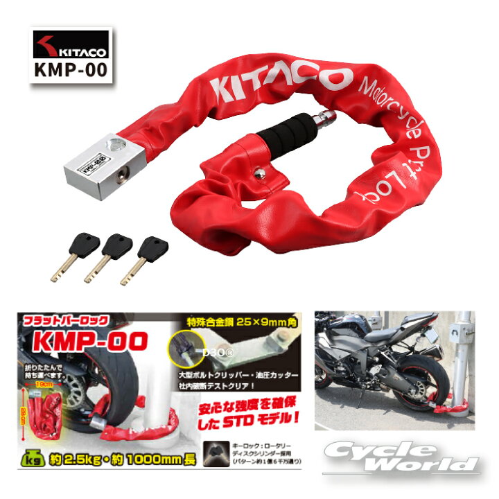 送料無料 KITACO/キタコ KMP-00 フラットバーロック（KMP） 全長：約 