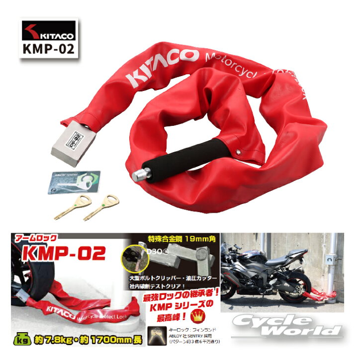 楽天市場】☆○【KITACO】KMP-02 アームロック（KMP） 盗難防止 