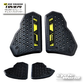 ☆*【あす楽対応】正規品　【RS TAICHI】TRV079　HELINX セパレートチェストプロテクター へリンクス 　分離式　アールエスタイチ　RSタイチ　胸部　チェストパット　胸　プロテクター　　【バイク用品】