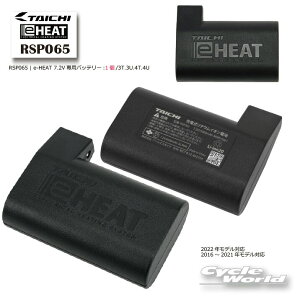 ���y���K�i�z�y�����y�Ή��zRSP065�s���[�J�[�ۏ�1�N�ԁtRSP065 | e-HEAT 7.2V��p�o�b�e���[:1��/3T.3U.4T.4U�yRS TAICHI�z�@�[�d�r�@�X�y�A�@�C�[�q�[�g �d�M �h�� �����΍� RS�^�C�` �A�[���G�X�^�C�` 