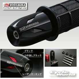 ☆正規品【YOSHIMURA】ヨシムラ　ハンドルバーエンドHigh Line スズキ、ホンダ汎用 M6《696-0HA-1200 696-0HA-5200》　アルミ削り出し　【バイク用品】