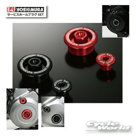 ☆正規品【YOSHIMURA】ヨシムラ　サービスホールプラグSET《229-43F-0100 229-43F-0200》　アルミ削り出し　【バイク用品】