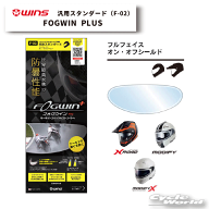 ☆【ネコポス対応】【WINS】FOGWIN F-02《MODIFY(システム)/A-FORCE/X-ROAD専用》 曇り止めシート モディ…